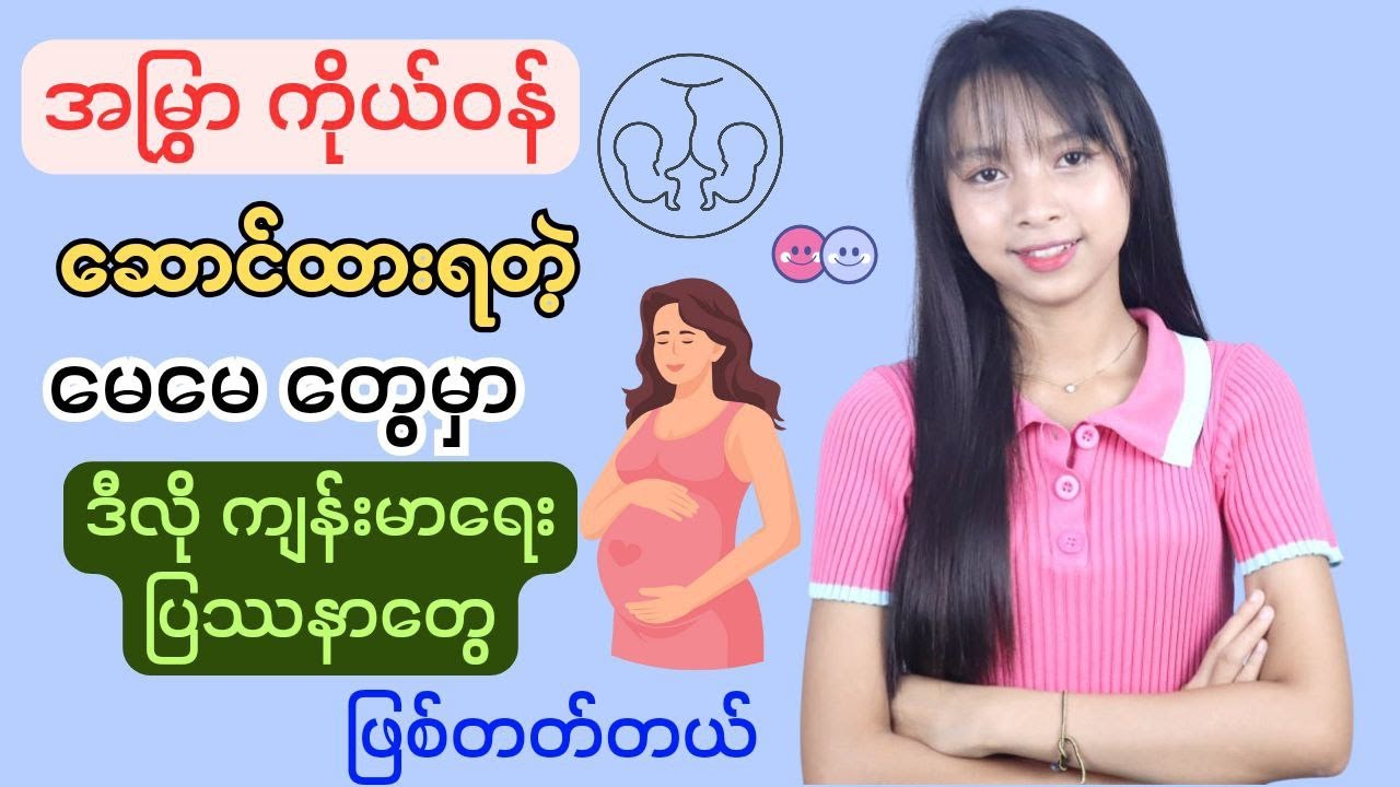 အမြွှာကိုယ်ဝန်ဆောင်အမျိုးသမီးတွေမှာဖြစ်တတ်တဲ့ကျန်းမာရေးပြဿနာများ