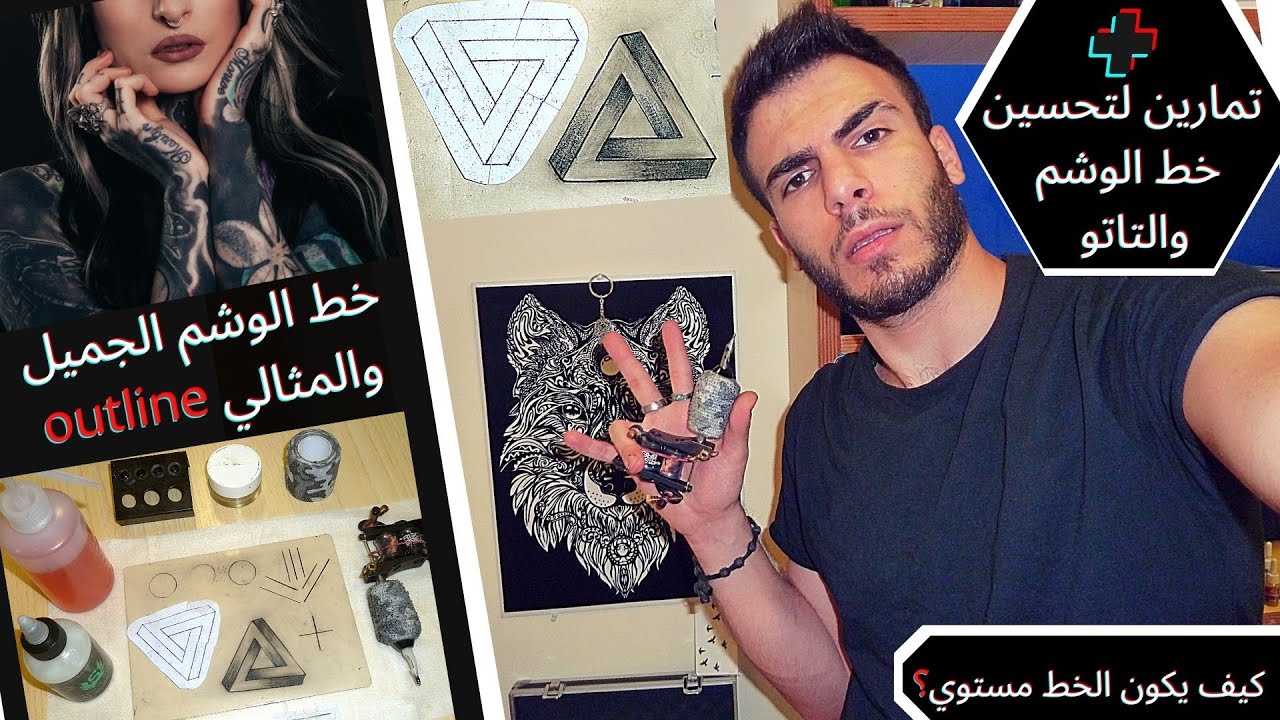 كيفية الحصول على خط الوشم الجميل والمثالي اوتلاين + تمارين لتحسين خط الوشم والتاتو