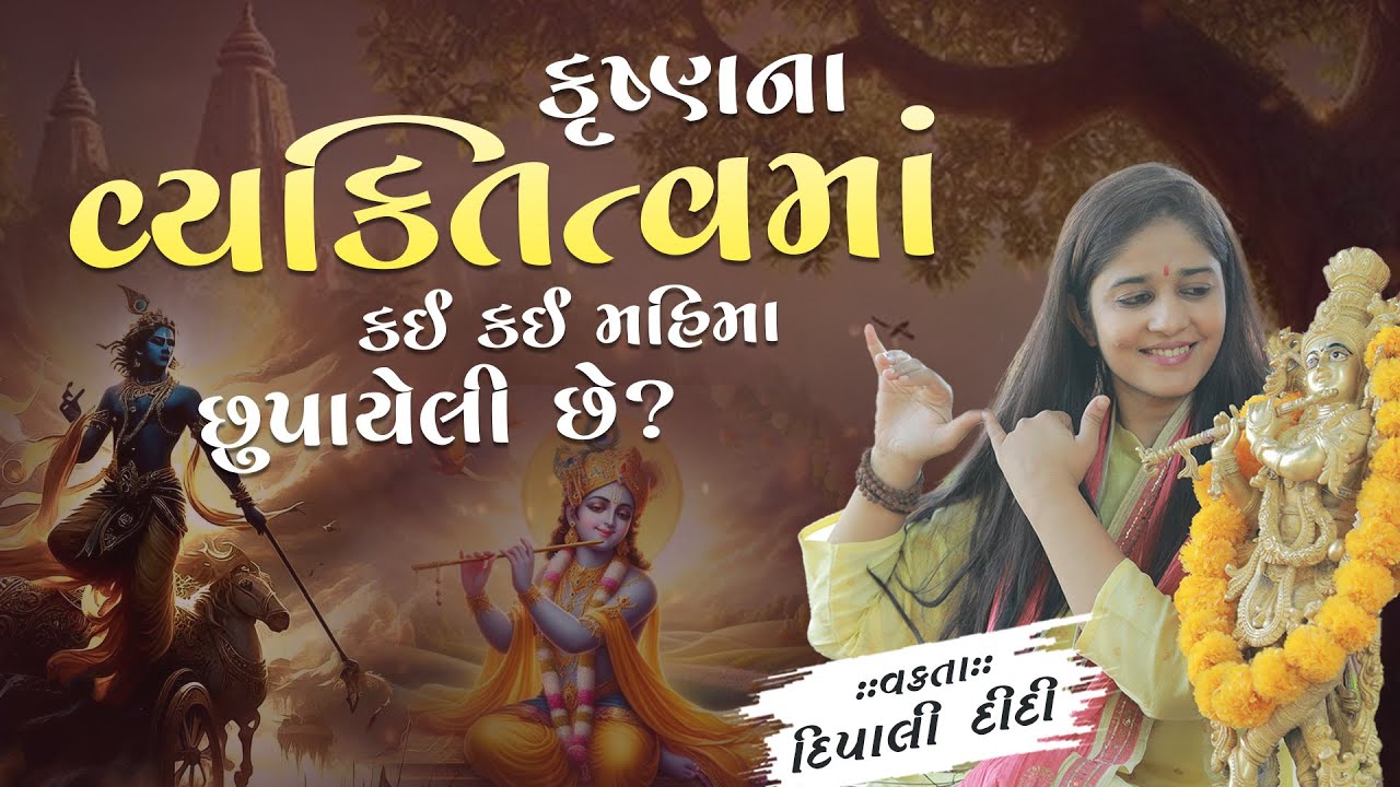 કૃષ્ણના વ્યક્તિત્વમાં કઈ કઈ મહિમા છુપાયેલી છે? || Dipali didi | દિપાલી દીદી