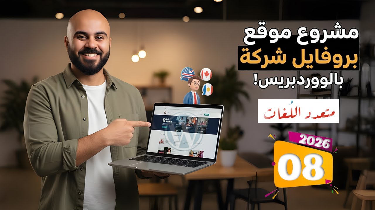 [08] ضبط سيكشن الإحصائيات | موقع بروفايل شركة | متعدد اللغات 2026