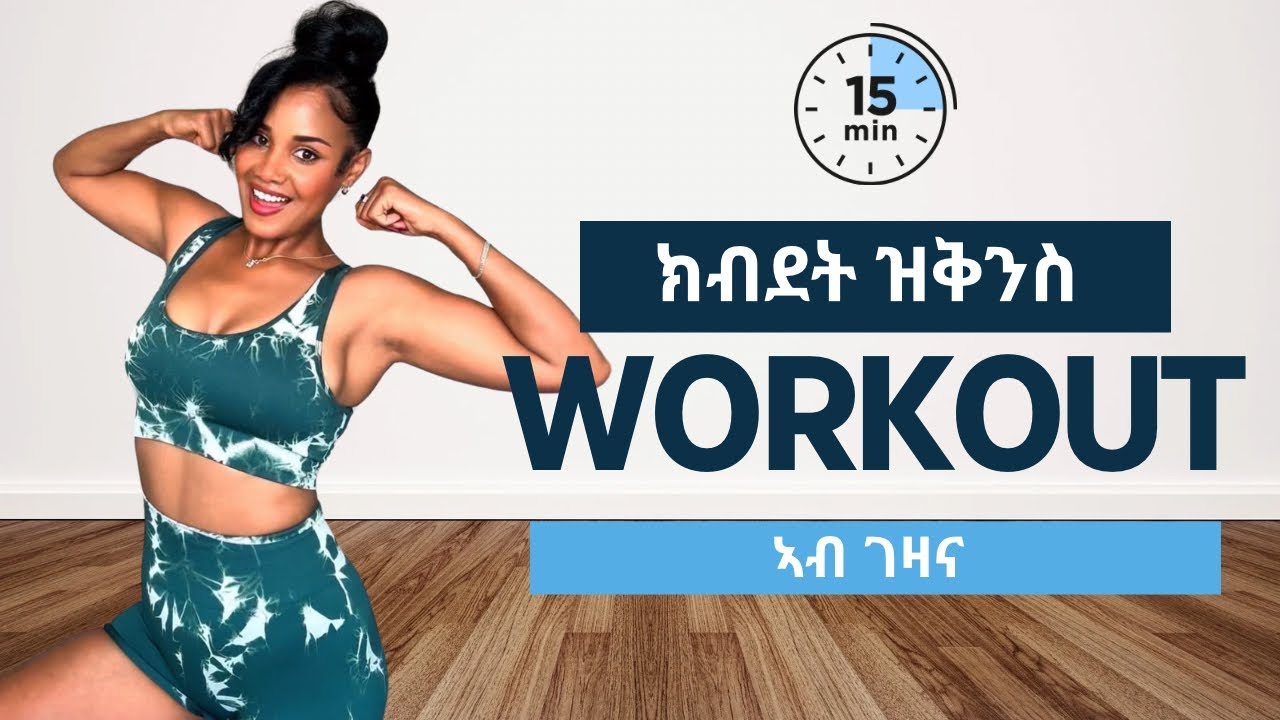 ናይ 15 ደቂቅ ክብደት መቀነሲ exercise  ኣብ ገዛና 👍  15 minutes Full body workout #Herifit
