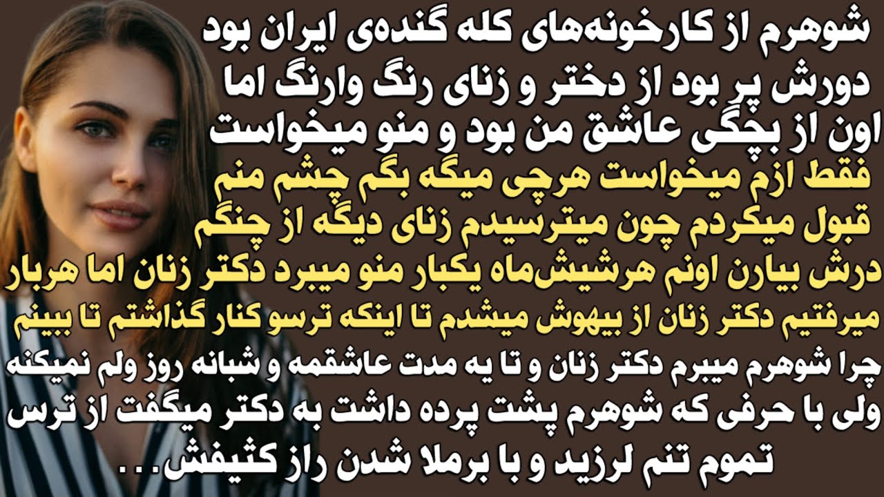 شوهرم از کارخونه دارهای کله گنده ی ایران بود،دورش پر بود از دختر و زنای رنگ و وارنگ اما اون از بچگی