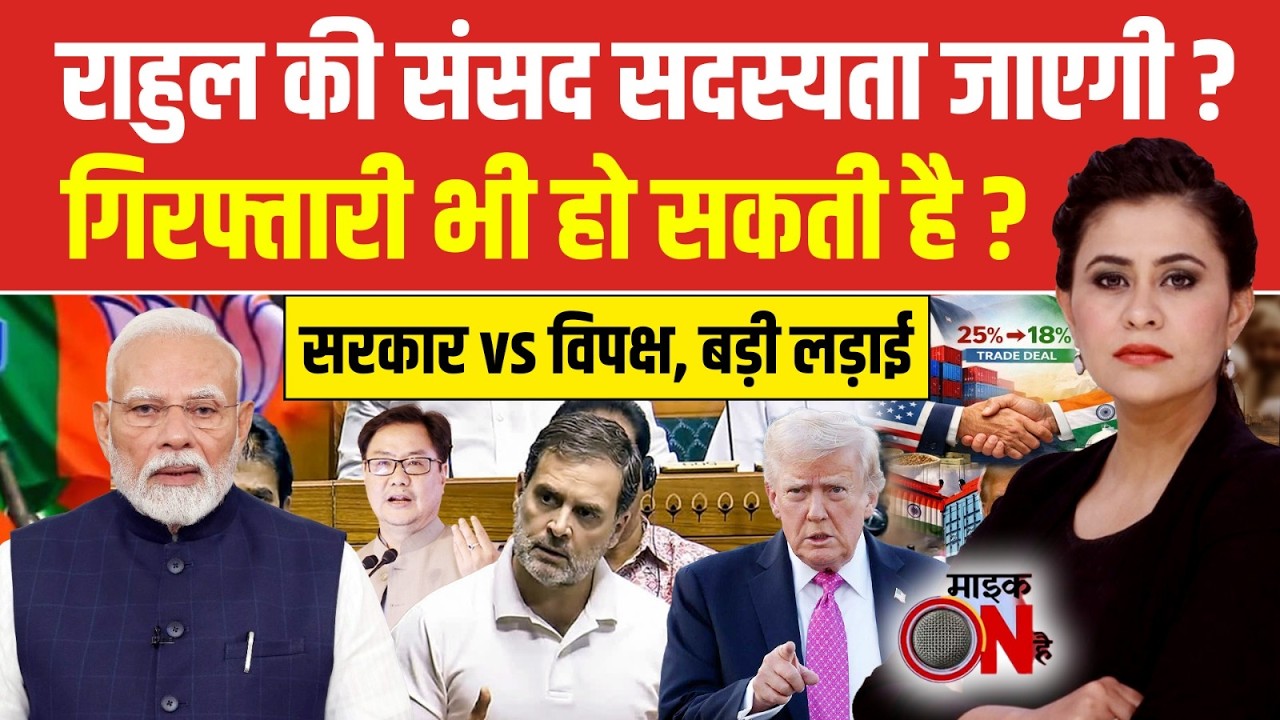 Sucherita Kukreti | Rahul Gandhi फिर गंवाएंगे अपनी सांसदी? | Budget 2026 | India US Trade Deal