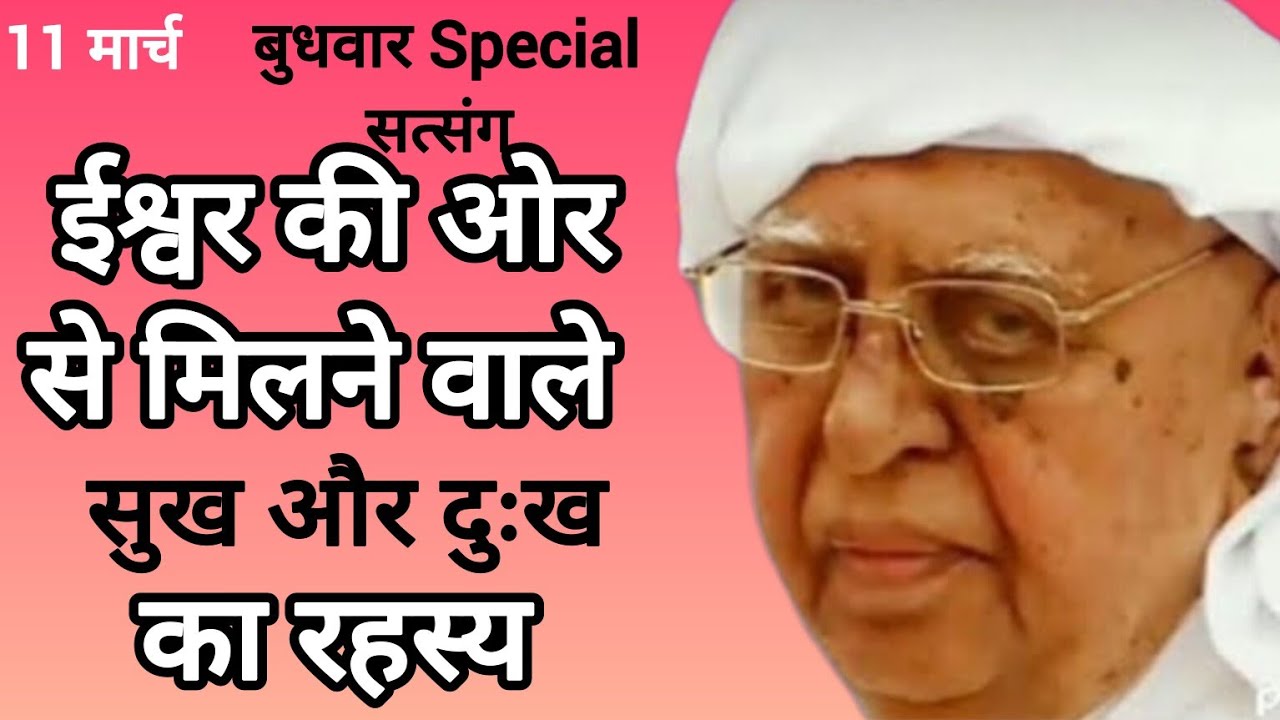 SSDN_ ईश्वर की ओर से मिलने वाले सुख और दुःख का रहस्य @bhakticharcha 