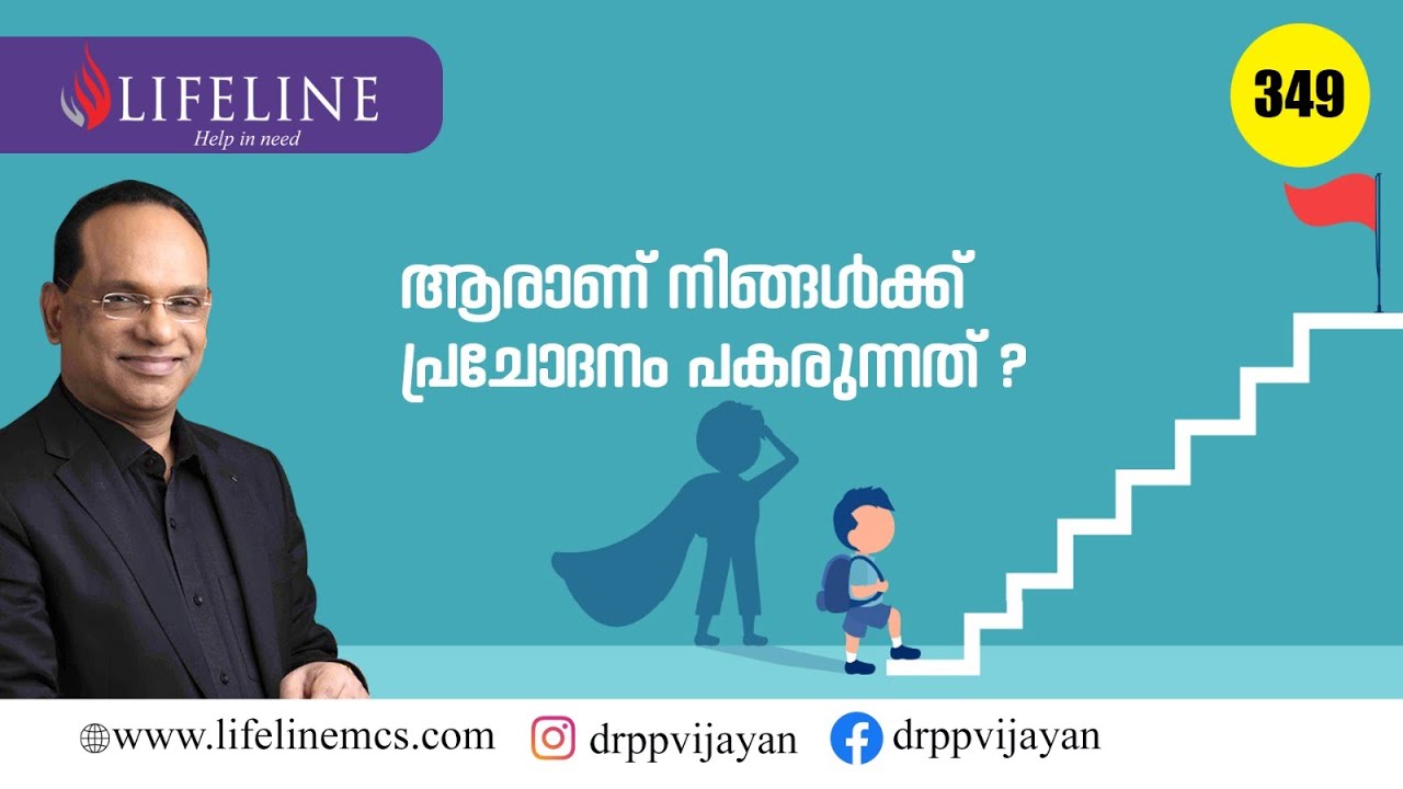 ജീവിതത്തിൽ ഇങ്ങനെ ചെയ്തവരുണ്ടെങ്കിൽ  അവരാണ് നിങ്ങളുടെ മോട്ടിവേറ്റർ #349