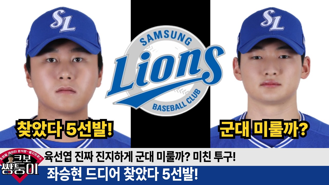 좌승현 투구 완벽 분석! 커브가 가져다 주는 엄청난 효과! 육선엽 진짜 군대 미룰까? #삼성라이온즈 #불방맹이 #삼미노 #이승현 #육선엽