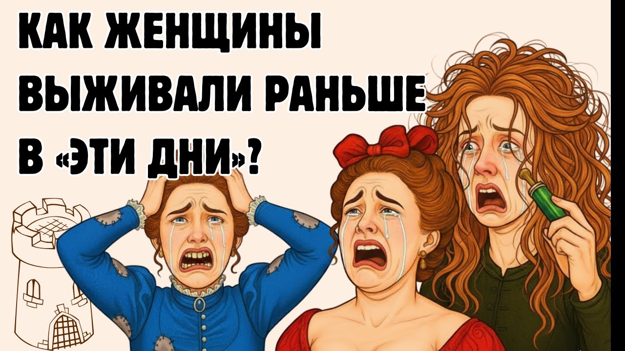 🤯 «Этих дней» НЕ СУЩЕСТВОВАЛО: Как Женщины Справлялись Без Прокладок? / Скучная История на ночь