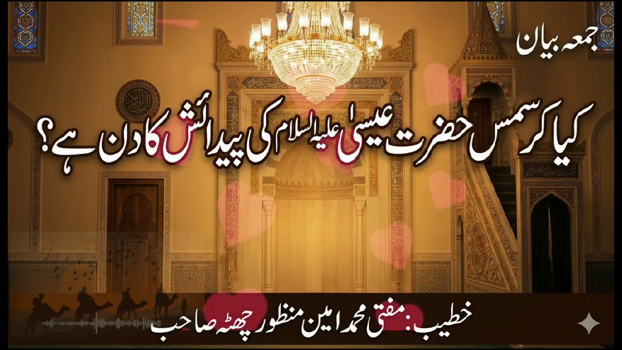 بیان 26 دسمبر 2025. موضوع: حضرت عیسیٰ علیہ السلام اور کرسمس ڈے: حقیقت کیا ہے؟