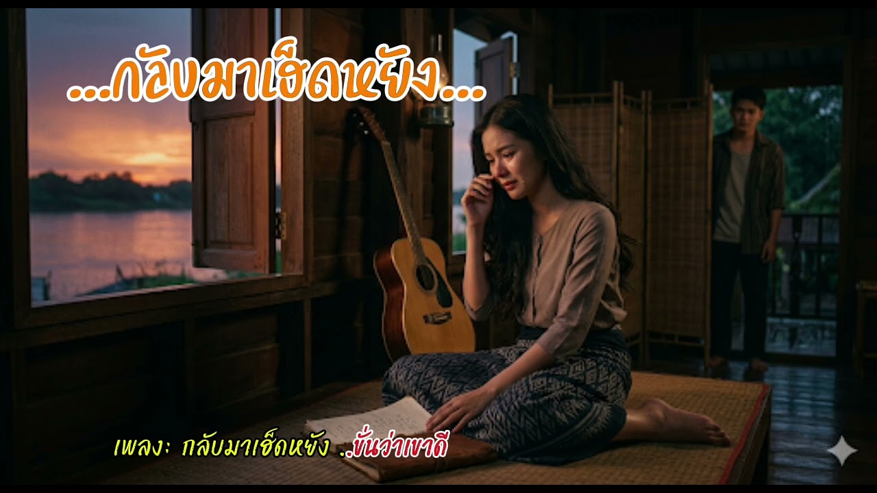เพลง:กลับมาเฮ็ดหยัง..ขั่นว่าเขาดี
