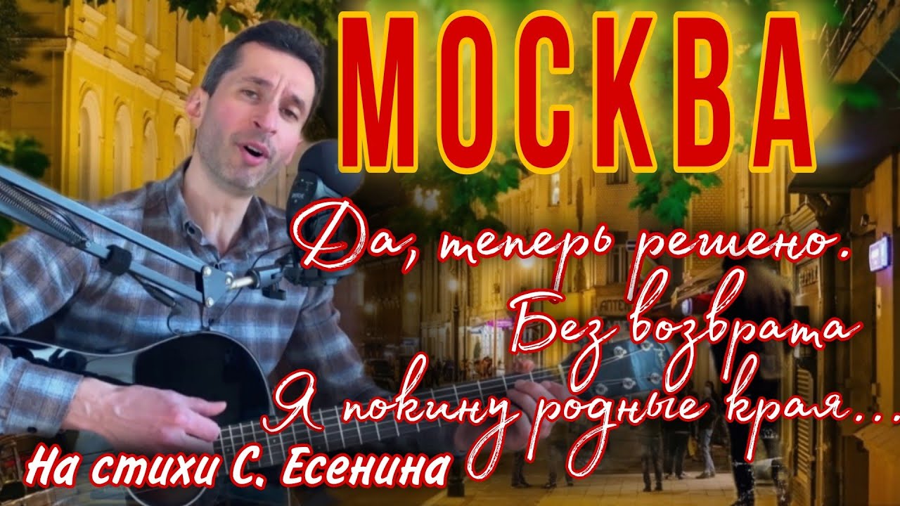 Москва - на стихи С. Есенина | кавер на гитаре #BednOff