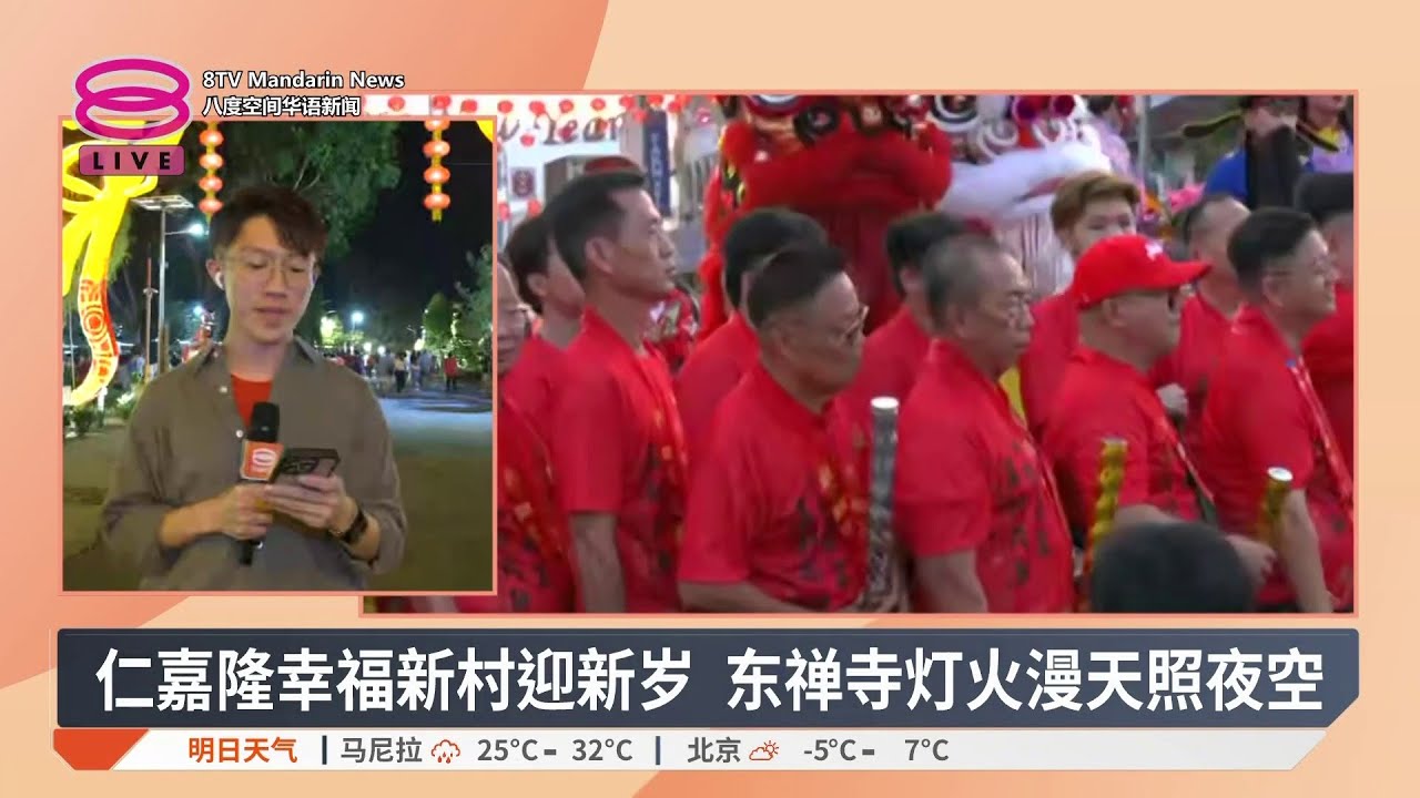仁嘉隆幸福新村迎新岁 东禅寺灯火漫天照夜空【2026.02.14 八度空间华语新闻】