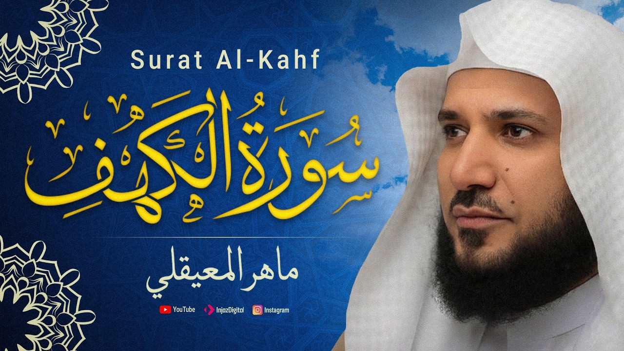 ماهر المعيقلي - سورة الكهف تلاوة هادئة | maher al muaiqly | Surat Al Kahf