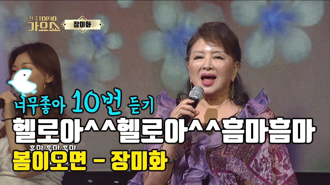 [장미화 봄이오면] 헬로아 헬로아 흠마흠마 예~ 중독주의!