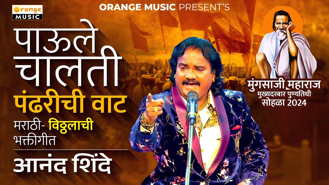 Paule Chalti Pandhri Chi Waat | पाऊले चालती पंढरीची वाट | Live Anand Shinde | Mungasaji Maharaj