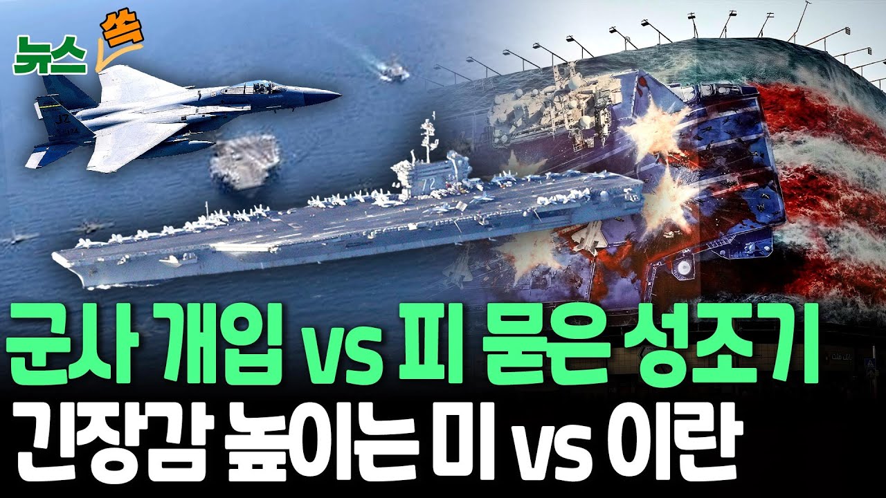 군사 개입 시사 vs 피 뭍은 성조기 벽화&hellip;미-이란 긴장감 팽팽 [뉴스쏙] / 연합뉴스TV(YonhapnewsTV)