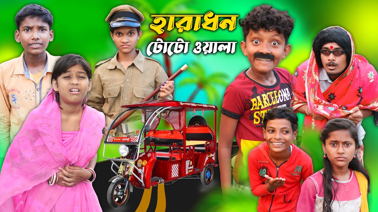 হারাধন টোটো ওয়ালা বাংলা ফানি ভিডিও😂 || Bangla New Natok 2022