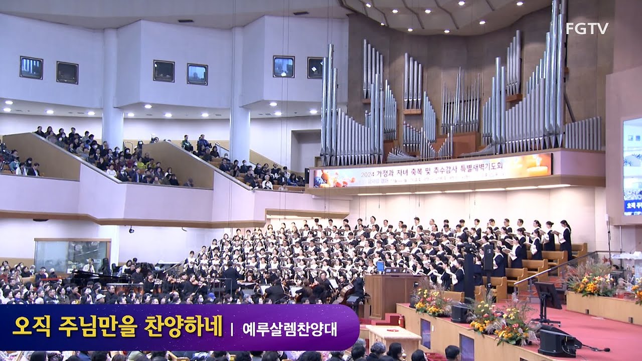 오직 주님만을 찬양하네-예루살렘찬양대