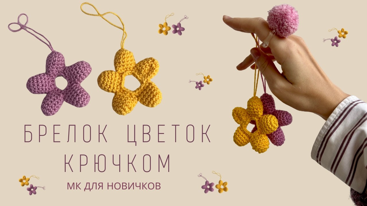 ВЯЗАНЫЙ ЦВЕТОК КРЮЧКОМ | БРЕЛОК НА СУМКУ | ИГРУШКА АМИГУРУМИ ЦВЕТОК |   CROCHET FLOWER |ПОДРОБНЫЙ МК