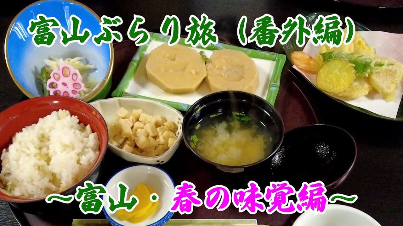 【街ブラ】ミナッツの富山ぶらり旅 ～富山・春の味覚編～