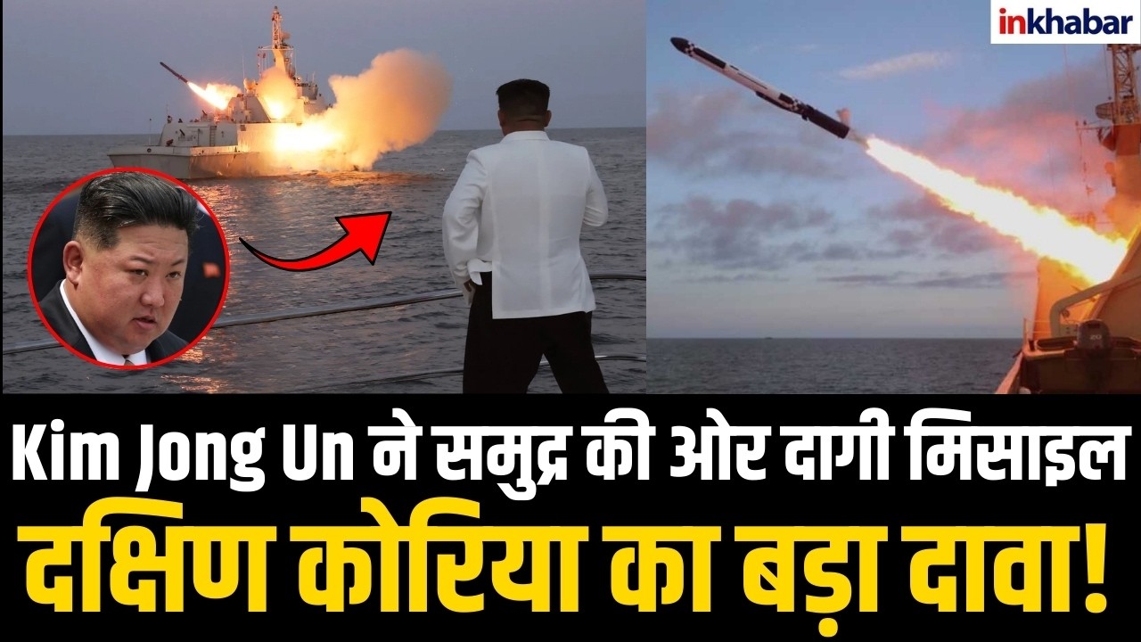 North Korea का शक्ति प्रदर्शन, मिसाइल लॉन्च से मची हलचल! Kim Jong Un | Missile Tests