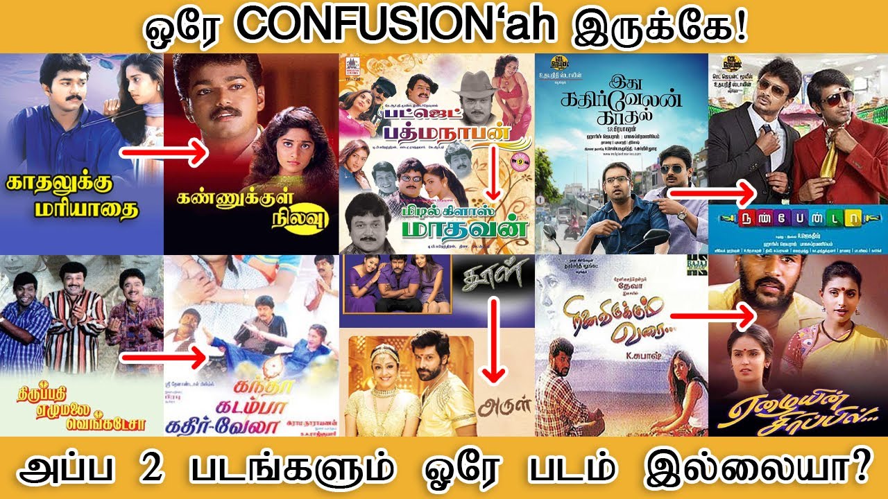 ஒரே CONFUSION'ah இருக்கே! அப்ப 2 படங்களும் ஒரே படம் இல்லையா? - Tamilfact