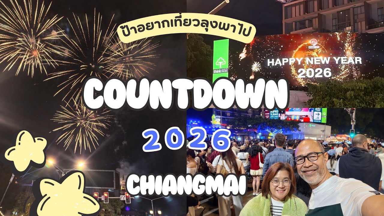 EP.40 อลังการงานสร้าง Countdown 2026 แยกรินคำ (MAYA)