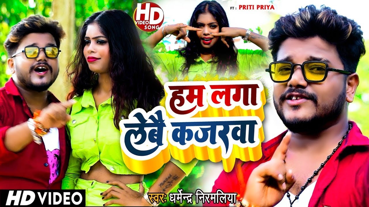 ham laga le re kajarwa dharmendra nirmaliya | हम लगा लेबे कजरवा | Maithili Video Song