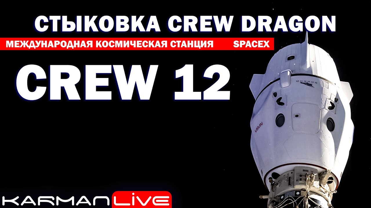 ИХ СНОВА 7 — Стыковка Crew Dragon [Crew 12] — Прямая трансляция