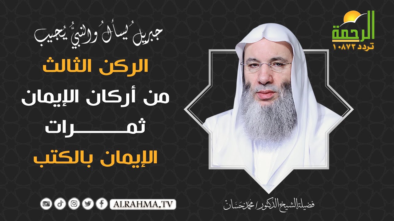 ثمرات الإيمان بالكتب | شرح الركن الثالث من أركان الإيمان | جبريل يسأل | فضيلة الشيخ دكتور محمد حسان