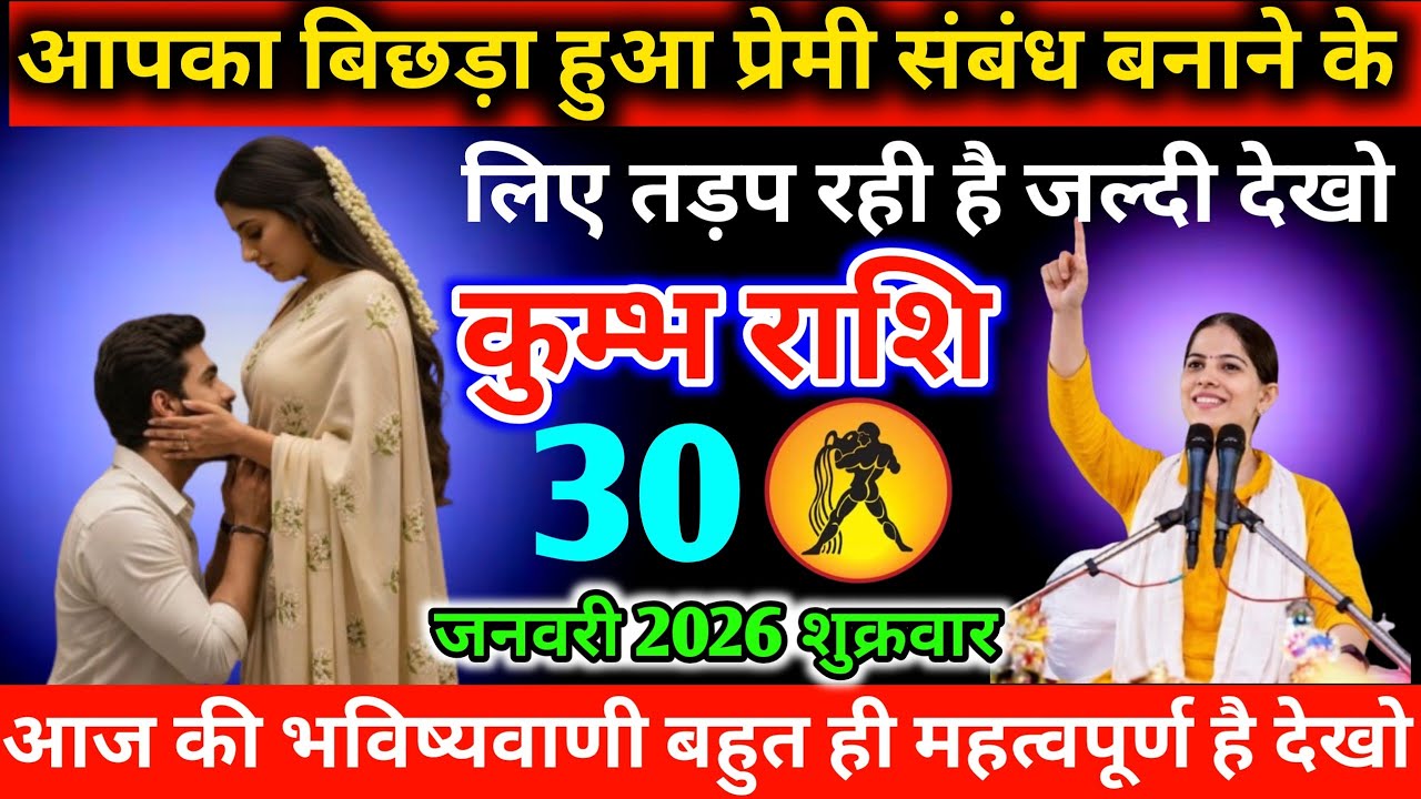 #कुम्भ आपका बिछड़ा हुआ प्रेमी संबंध बनाने के लिए तड़प रही है जल्दी देखो 23 जनवरी 2026 शुक्रवार