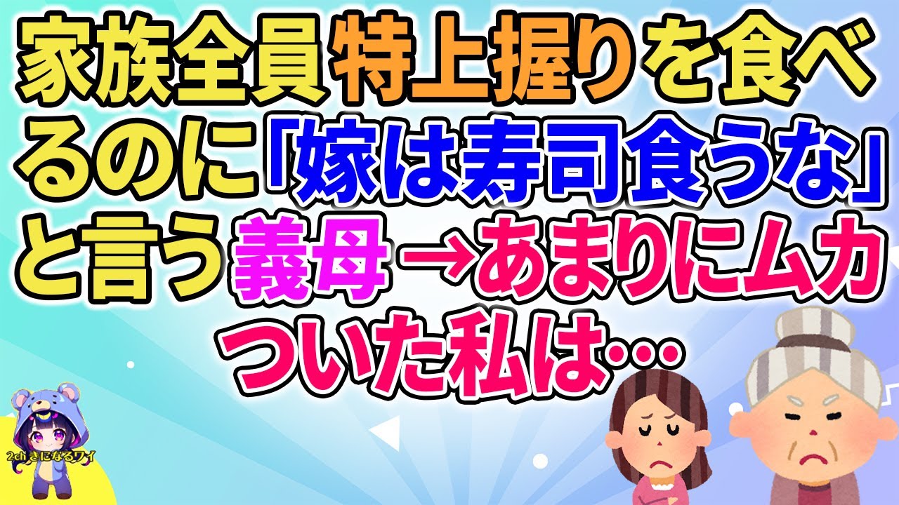 【2ch】【短編6本】家族全員特上握りを食べるのに「嫁はすし食うな！」と言う義母→あまりにムカついた私は…【ゆっくりまとめ】
