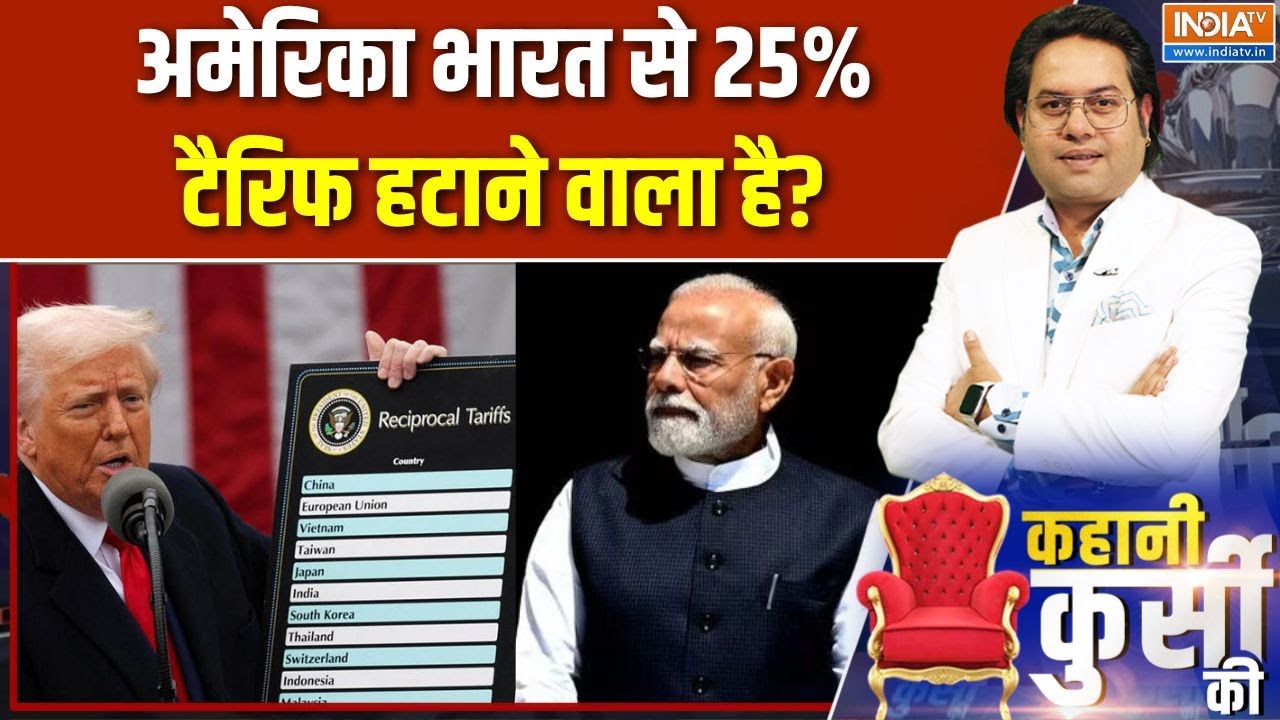 Trump Tariff on India: अमेरिका भारत से 25% टैरिफ हटाने वाला है? | US Tariff | INDIA TV