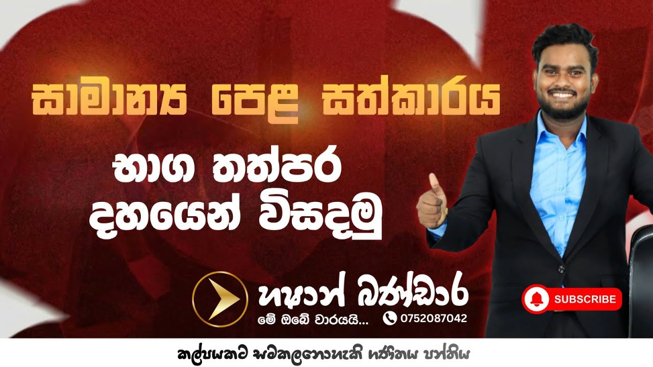 තත්පර දහයෙන් භාග ගැටලුව විසදමු | 2025 O/L Mathematics Target | සාමාන්‍ය පෙළ නොමිලේ සත්කාරය 