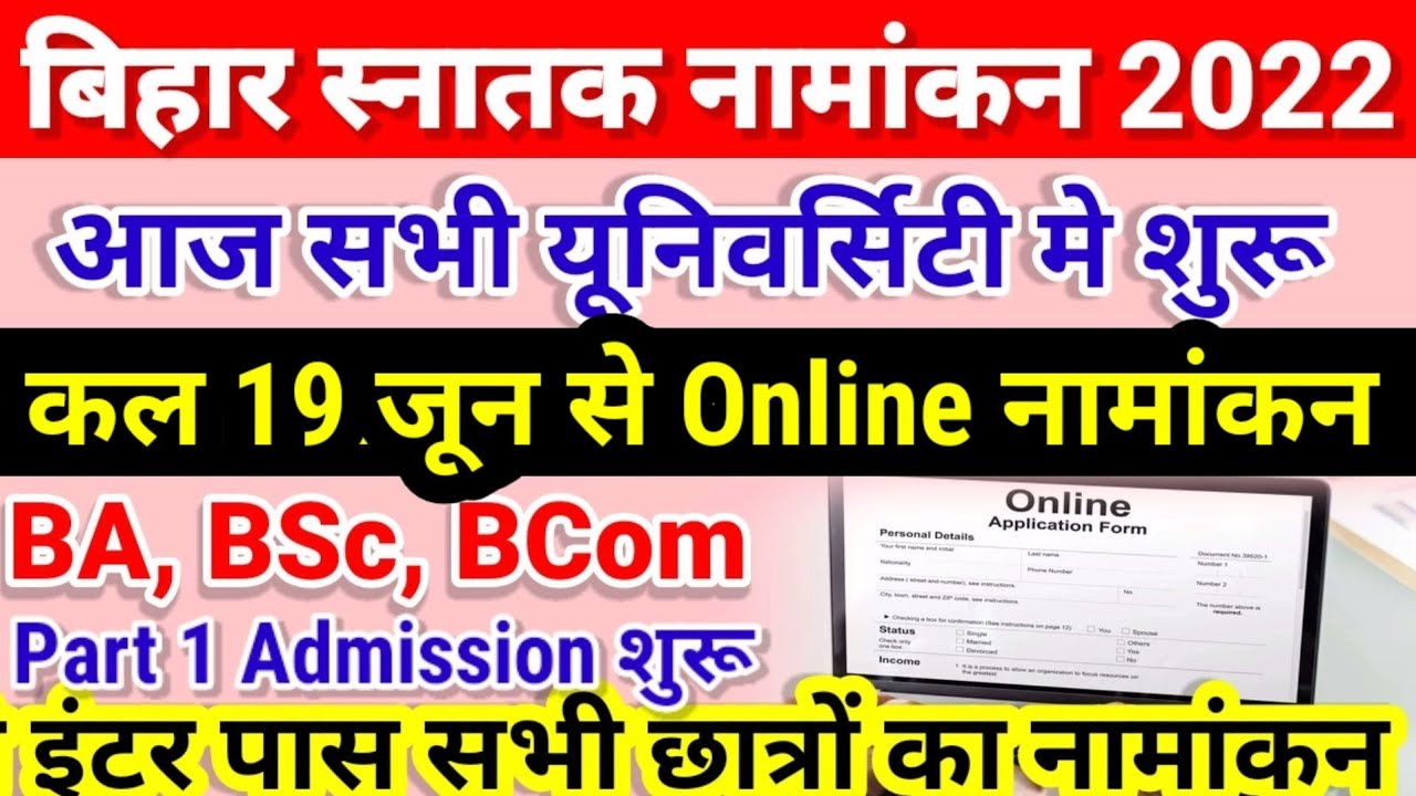 Bihar BA, BSc, BCom Part 1 Online Admission 2022 शुरू | University Part 1 Admission 2022 Kab Hoga