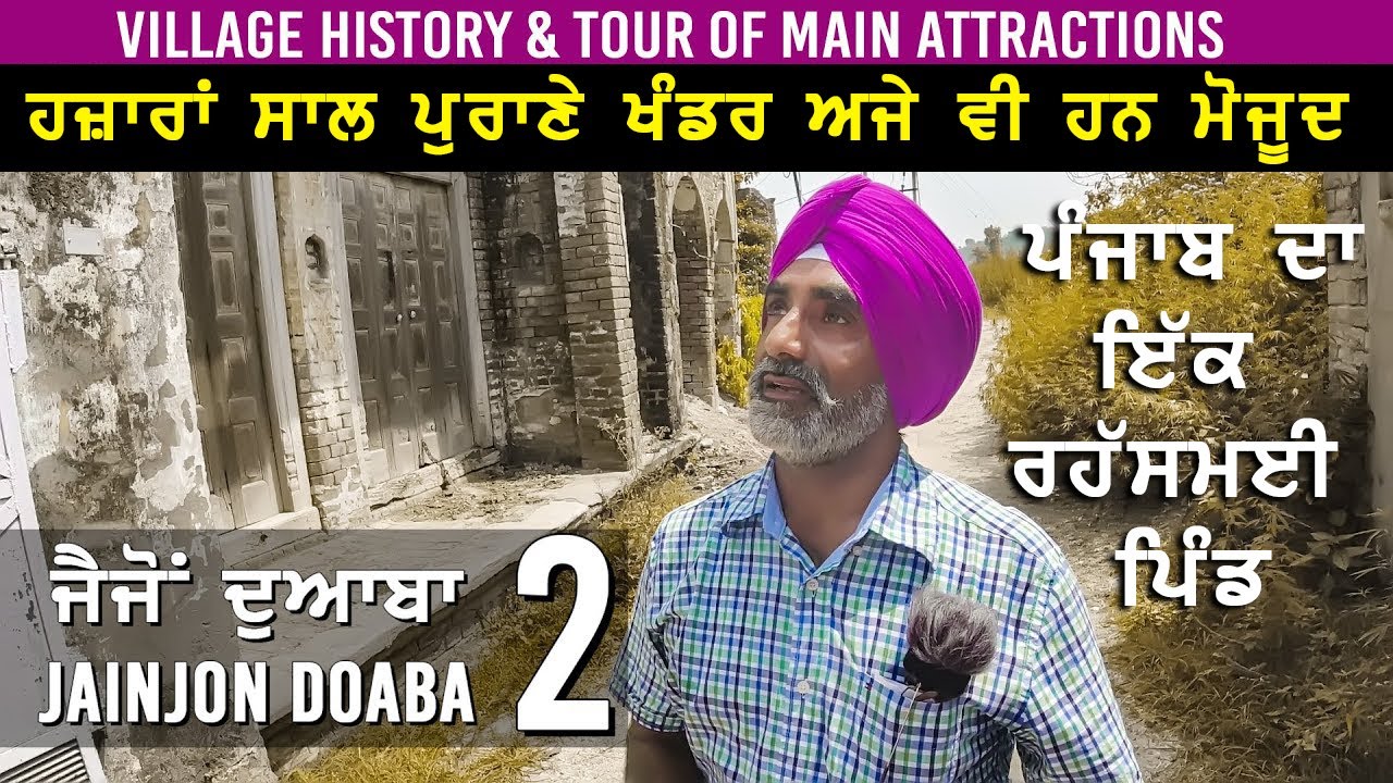 Jaijon Doaba (The Forgotten Town ) Part -2 | ਪਿੰਡ ਜੈਜੋਂ (ਜਿਲ੍ਹਾ ਹੁਸ਼ਿਆਰਪੁਰ) ਦੀ ਸੈਰ I Villlage Tour