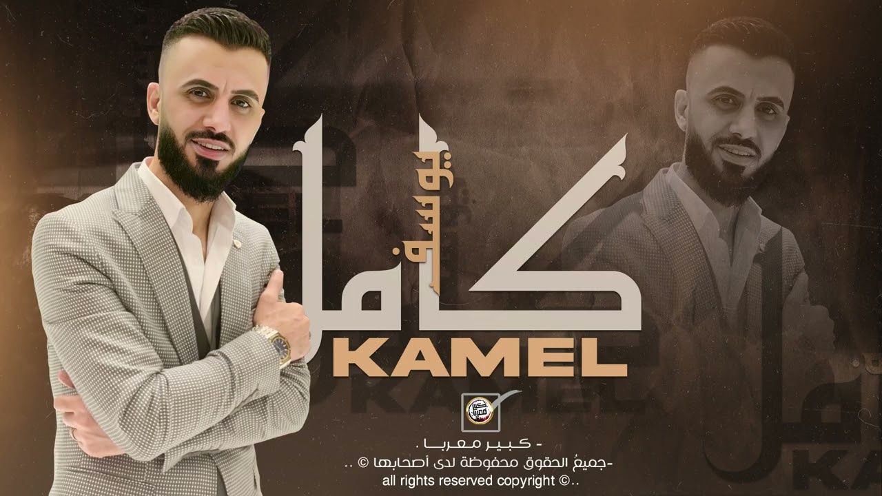 كامل يوسف - بين المري والمري | من اجمل السهرات 2026 | مطلوبه اكتر شيء.