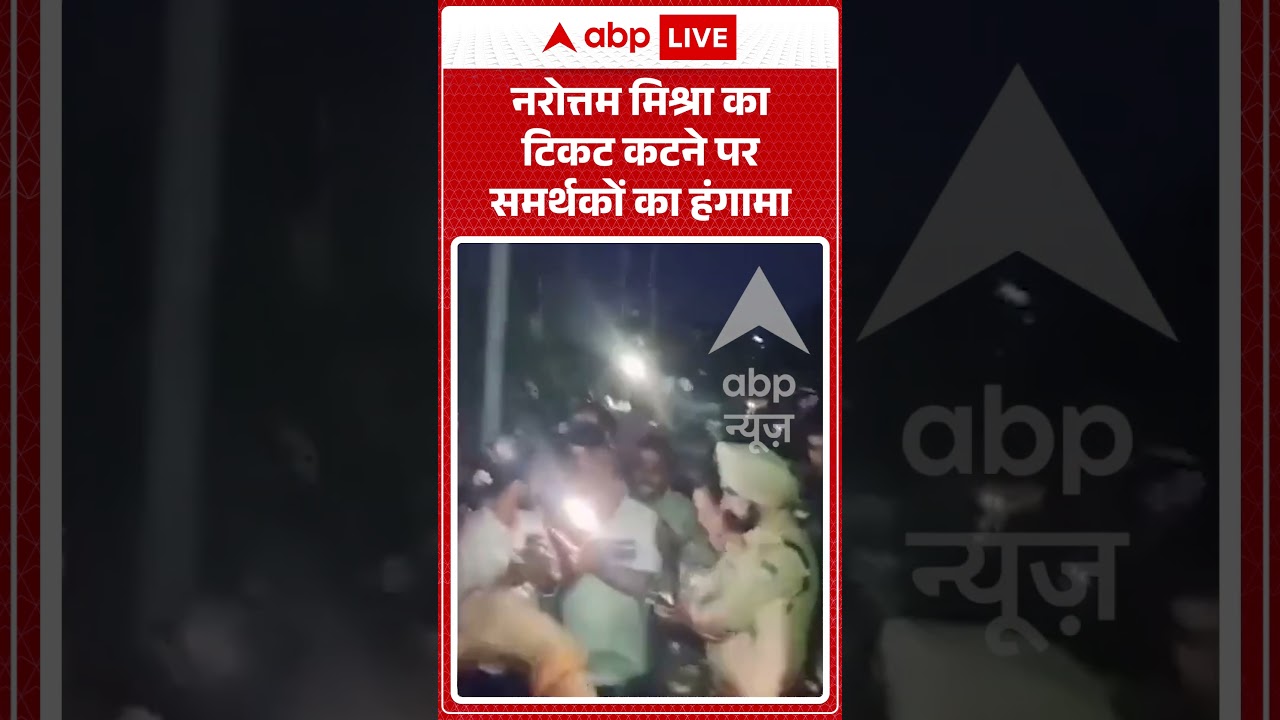 Viral Video | Narottam Mishra का टिकट कटने पर समर्थकों का हंगामा | #ytshorts #breakingnews