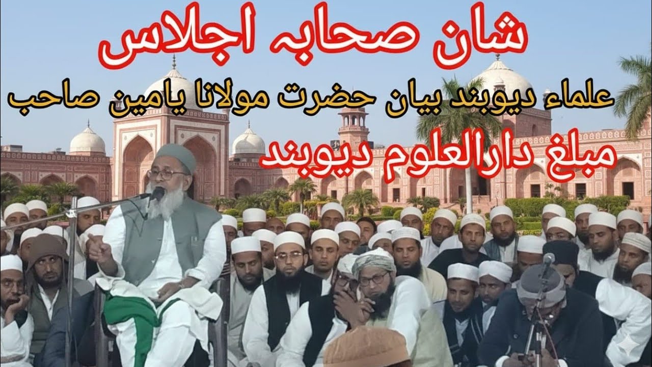 Shan e sahaba best bayan ulama e deoband maulana yameen sahab #islamic 