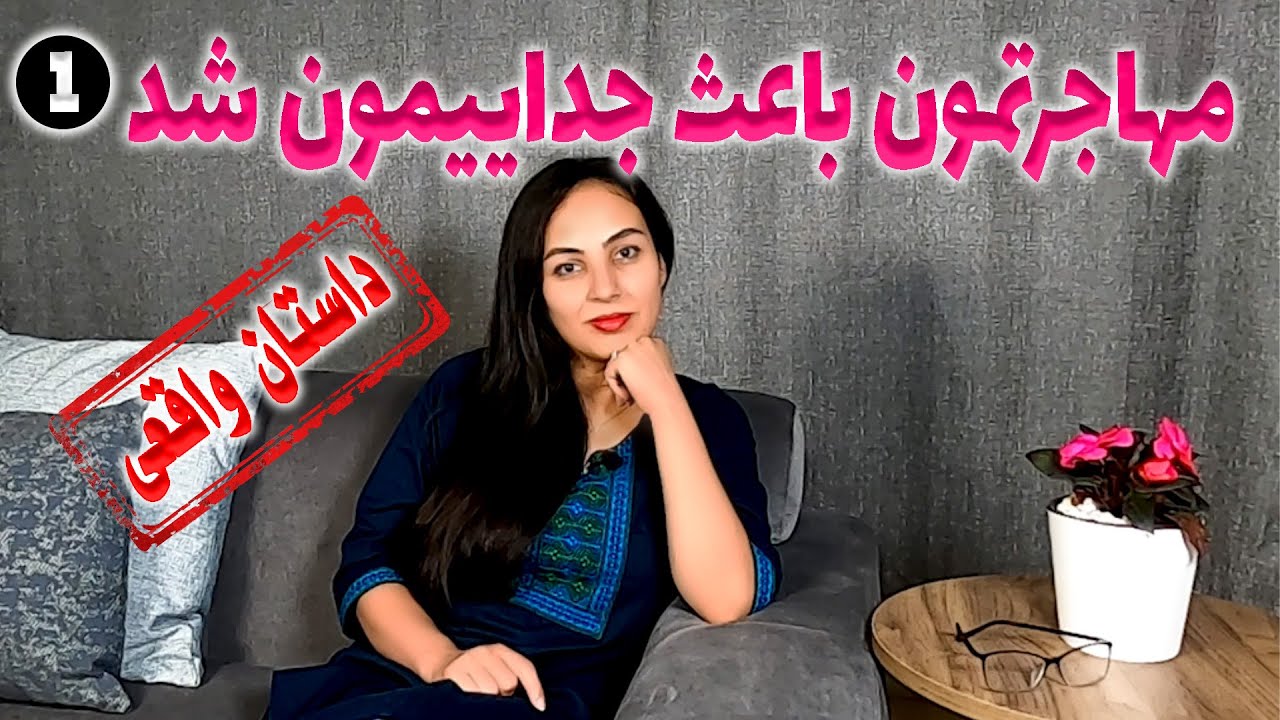 مهاجرتی که باعث جدایی ما شد ، داستان واقعی ، تک قسمتی ، پادکست و ولاگ فارسی