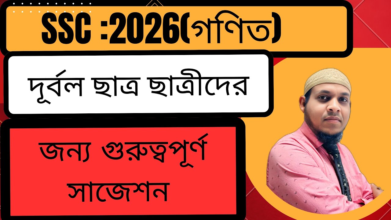  দূর্বল ছাত্র ছাত্রীদের জন্য গণিত সাজেশন ||ssc2026 ||সাধারণ গণিত 