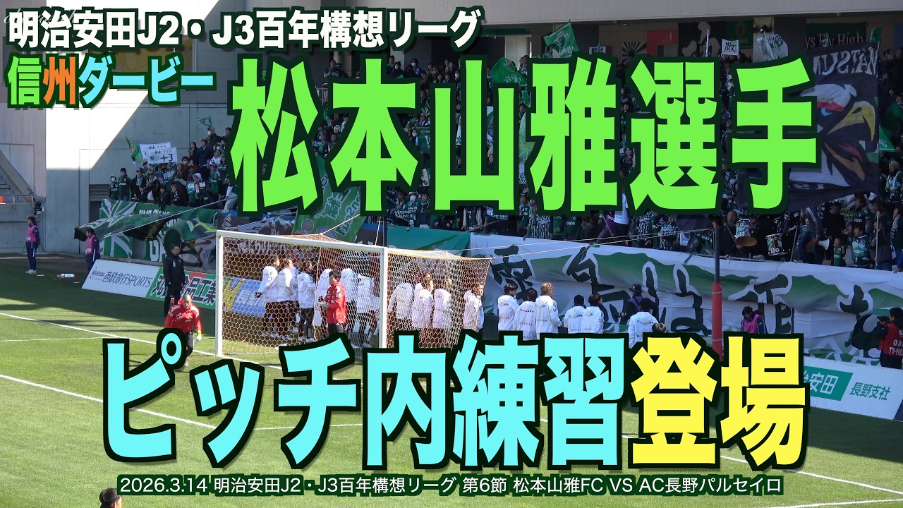 信州ダービー松本山雅選手ピッチ内練習登場