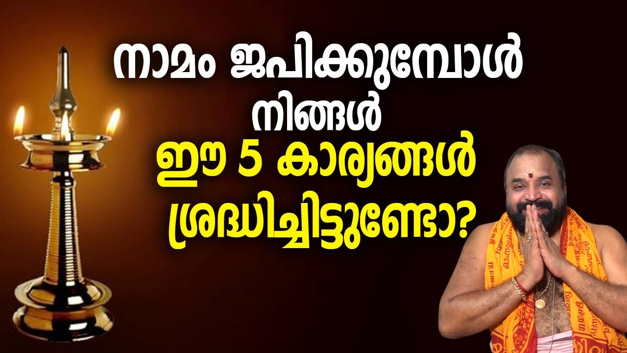 നാമം ജപിക്കുമ്പോള്‍ നിങ്ങള്‍ ഈ 5 കാര്യങ്ങള്‍ ശ്രദ്ധിച്ചിട്ടുണ്ടോ? #jyothishavartha