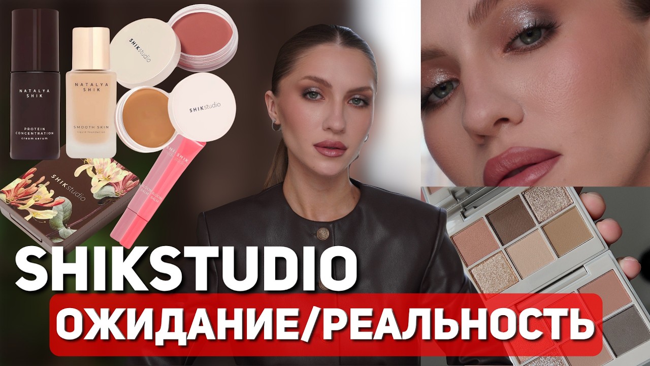 НОВИНКИ SHIKSTUDIO | Палетки теней, сыворотка Natalya Shik в сравнении с лифтинг-эмульсией Shiseido