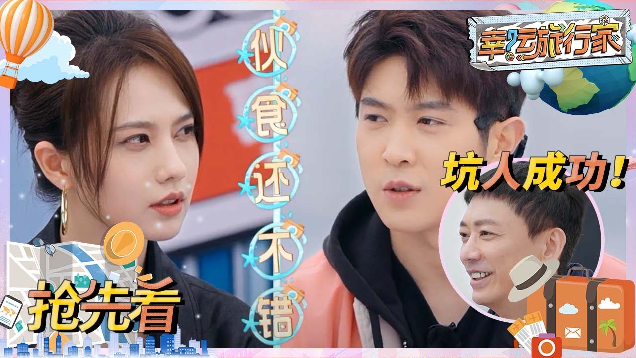 【抢先看】马伯骞说姜珮瑶胖了？苏见信坑人成功快乐拉满！|幸运旅行家 EP1 CLIP 20230309