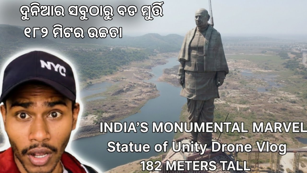 ଦୂନିଆର ସବୁଠାରୁ ବଡ STATUE (ଆସ ବୁଲିଯିବା  STATUE OF UNITY )