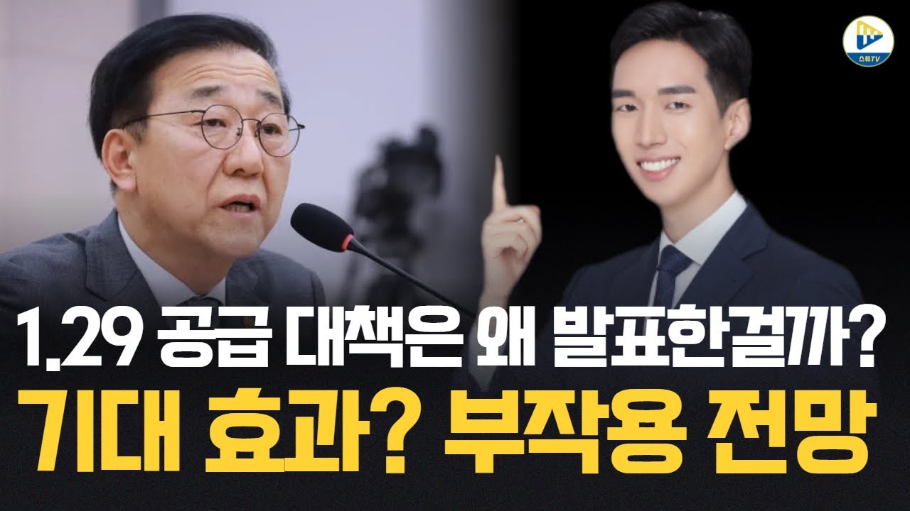 (투미 김제경 소장) 1.29 공급 대책 은 왜 발표한걸까? 기대 효과? 부작용! 속시원하게 전망합니다