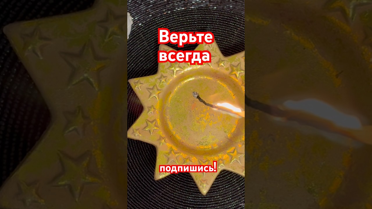 ВЕРЬТЕ ВСЕГДА! #гадание #эзотерика ❤️☀️🙏🔥❤️☀️🙏🔥 #восковаяотливка #shorts