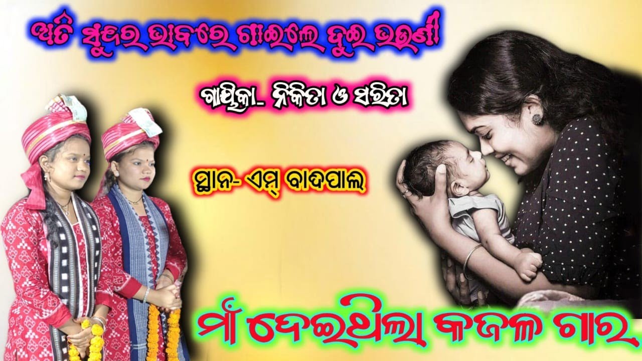  ମା ଦେଇଥିଲା କଜଳ ଗାର : ଗାୟିକା __ନିକିତା ଓ ସରିତା ବେହେରା//ସ୍ଥାନ ଏମ୍ ବାଦିପାଲି//ବୁଡ଼ାମାଲ ମହିଲା କୀର୍ତ୍ତନ