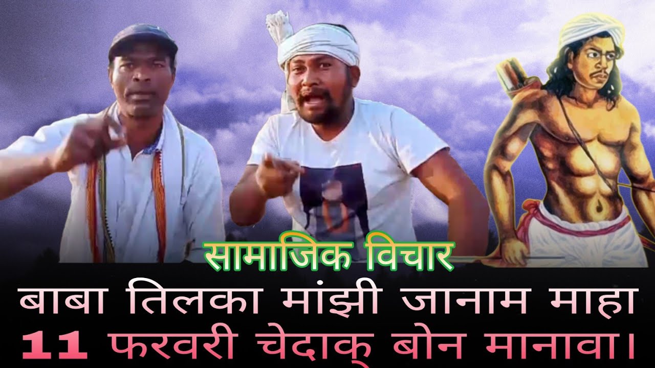 बाबा तिलका मांझी जानाम माहा दो 11 फरवरी चेदाक् बोन मानावा  सामाजिक विचार 
