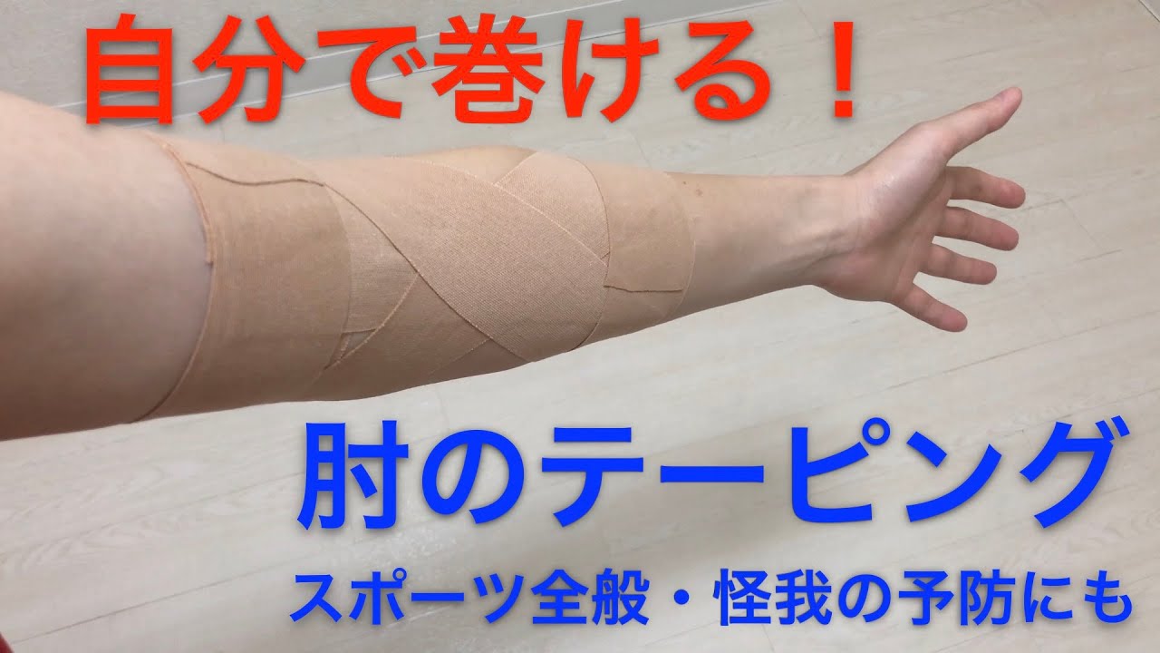 【肘のテーピング】肘を伸ばす事が痛い時【スポーツ全般】